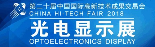 第二十屆高交會暨光電顯示展即將隆重啟幕