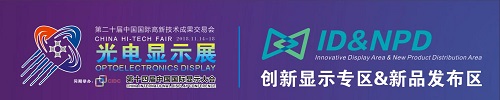 第二十屆高交會暨光電顯示展即將隆重啟幕