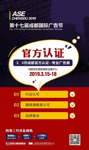ASE│重要公告！成都3、4月廣告展僅此一家，切勿受騙！
