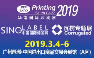 第二十六屆華南國際印刷工業(yè)展覽會暨2019中國國際標簽印刷技術(shù)展覽會