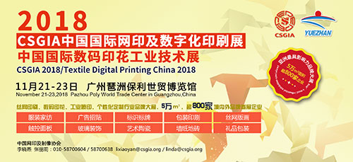 誠(chéng)邀會(huì)員單位參加第32屆2018中國(guó)國(guó)際網(wǎng)印及數(shù)字化印刷展