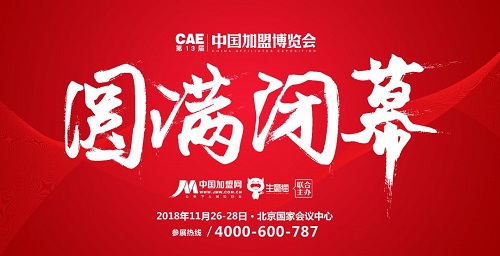 第13屆中國(guó)加盟博覽會(huì)完美收官！