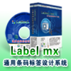 Label mx條碼標(biāo)簽設(shè)計(jì)系統(tǒng) 9.0專業(yè)版
