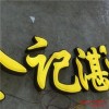福州吸塑燈箱,福州吸塑燈箱制作廠家,福州吸塑燈箱供應(yīng)商,明飛供