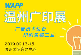 WAPP 2019 中國（溫州）國際廣印展