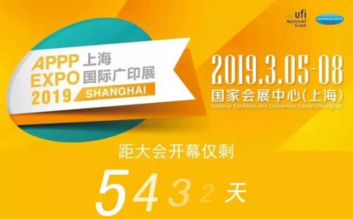 鏈接全球，展現(xiàn)品質(zhì)——APPPEXPO 2019上海國際廣印展【上海國際廣告節(jié)展覽單元】