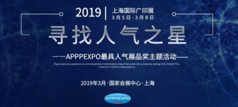 鏈接全球，展現(xiàn)品質(zhì)——APPPEXPO 2019上海國際廣印展【上海國際廣告節(jié)展覽單元】