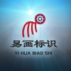 甘肅蘭州易畫廣告標(biāo)識設(shè)計制作安裝