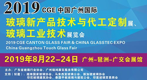 粵港澳大灣區(qū)發(fā)展新機(jī)遇-2019廣州國(guó)際玻璃展會(huì)8月繼續(xù)舉行