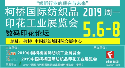 聚焦行業(yè)領(lǐng)先話題，2019中國(guó)柯橋國(guó)際數(shù)碼印花論壇最新議程嘉賓揭曉