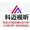 亳州LED戶外顯示屏  亳州LED戶外顯示屏直銷  亳州LED戶外顯示屏報價 科邁供