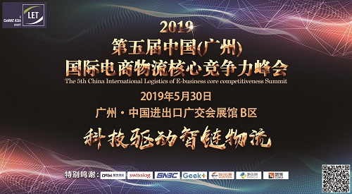 2019第五屆中國（廣州）國際電商物流核心競爭力峰會