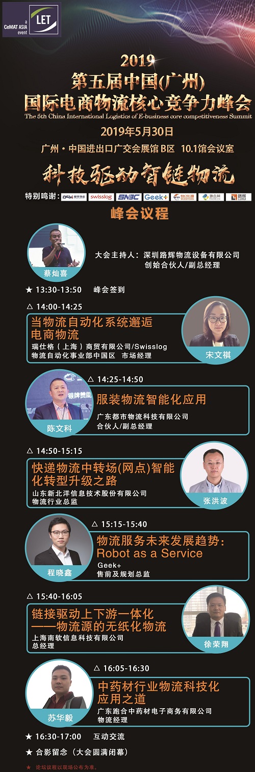 2019第五屆中國（廣州）國際電商物流核心競爭力峰會