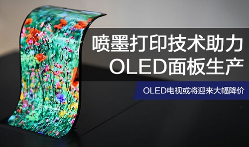 噴墨打印技術(shù)助力OLED生產(chǎn) OLED電視或迎大降價