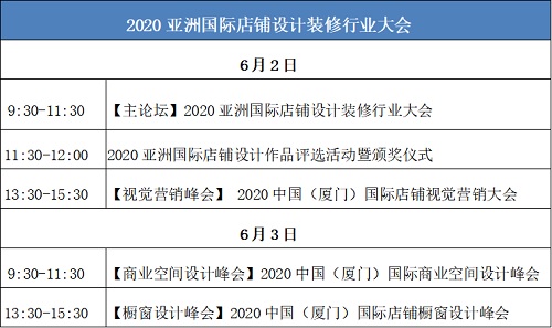 2020中國 (廈門）國際店鋪設(shè)計裝修產(chǎn)業(yè)博覽會