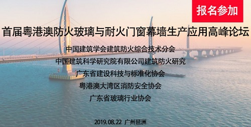 8月22日廣州舉行粵港澳防火玻璃與耐火門窗幕墻生產(chǎn)應(yīng)用高峰論壇-通知