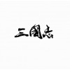 三國志全案策劃設(shè)計(jì) 上海全案策劃設(shè)計(jì) 上海新品發(fā)布會(huì) 熱島供