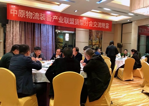 中原物流裝備產(chǎn)業(yè)聯(lián)盟貨架分會交流會11月15日在鄭州成功召開!