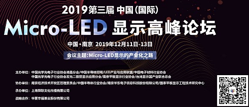 “2019第三屆中國（國際）Micro-LED顯示高峰論壇”將于12月11-13日在南京召開