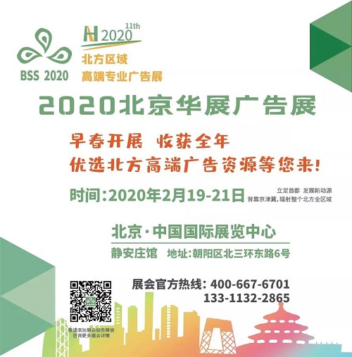 2020北京華展廣告展 |早春開展 領(lǐng)跑全年 對(duì)接北方高端廣告資源