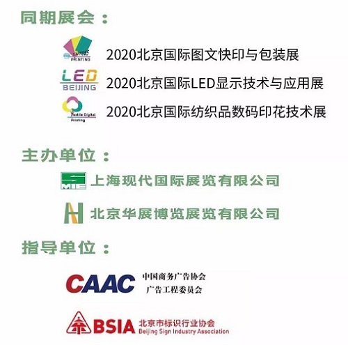 2020北京華展廣告展 |早春開展 領(lǐng)跑全年 對(duì)接北方高端廣告資源