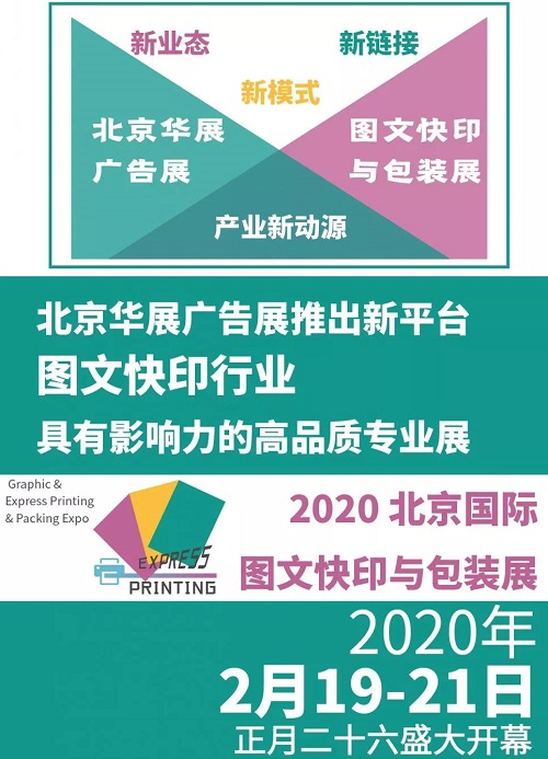 2020北京華展廣告展將隆重推出新板塊，助力圖文快印新賦能、新發(fā)展