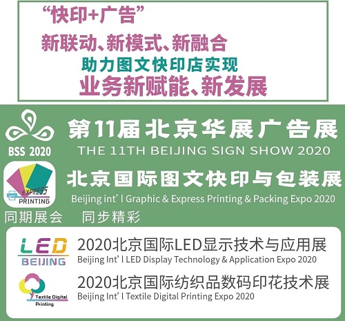 2020北京華展廣告展將隆重推出新板塊，助力圖文快印新賦能、新發(fā)展