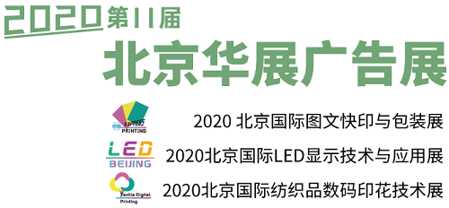 2020北京華展廣告展將隆重推出新板塊，助力圖文快印新賦能、新發(fā)展
