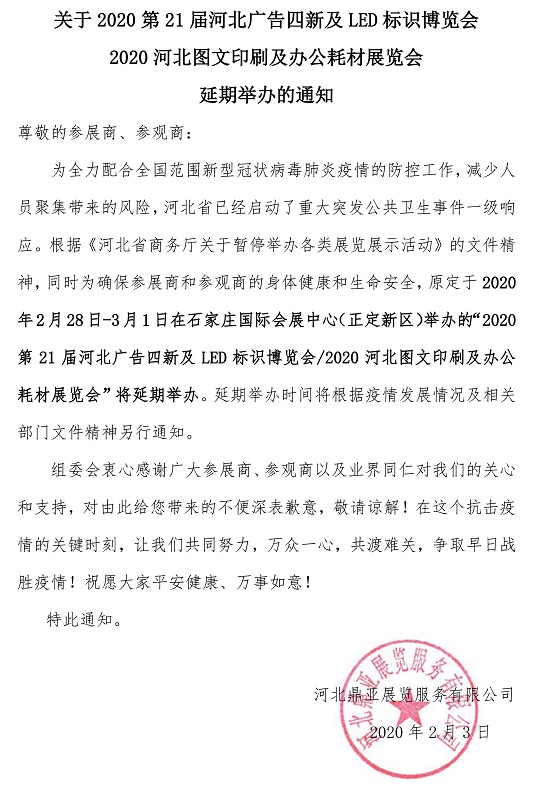 2020第21屆河北廣告四新及LED標(biāo)識(shí)博覽會(huì)（延期）
