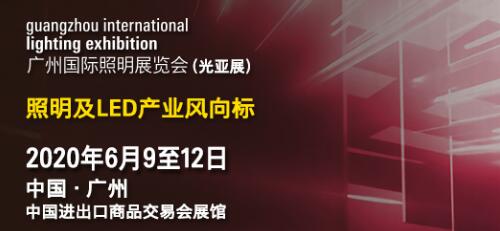 2020廣州國(guó)際照明展覽會(huì)6月熱情綻放，推動(dòng)照明生態(tài)圈砥礪前行