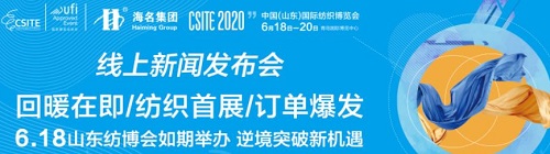 線上發(fā)布會 | 復(fù)工政策、海量訂單，6月18日山東紡博會將如期舉辦