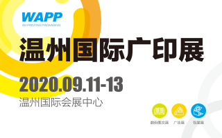 WAPP 2020溫州國際廣印展（延期）
