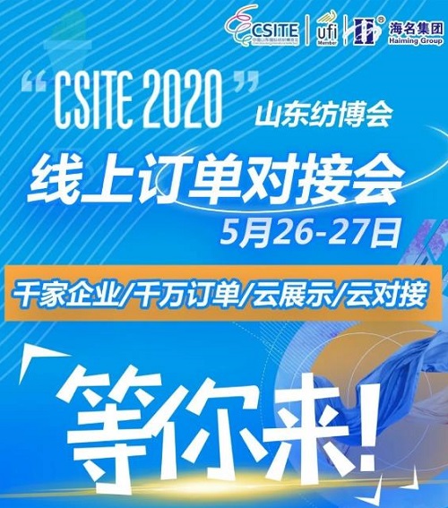 千萬訂單云對(duì)接|CSITE山東紡博會(huì)升級(jí)，線上線下同步開展