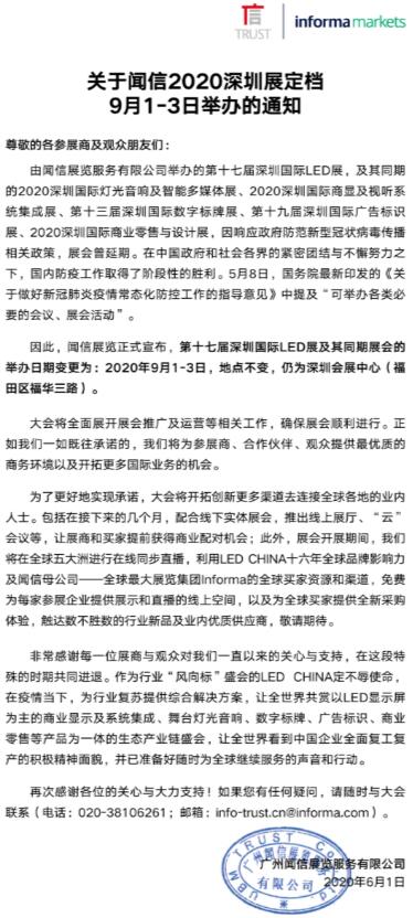 期待已久的聞信2020深圳展——定檔9月，重新出發(fā)！