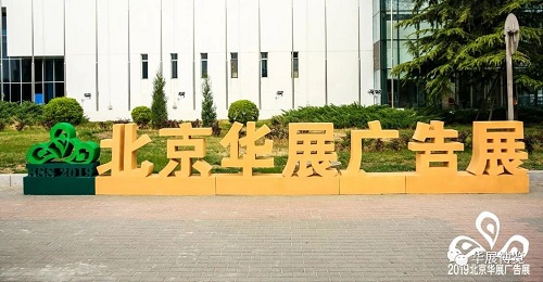 兩會(huì)結(jié)束，六月起北京各行業(yè)逐漸恢復(fù)正常，北京廣告展開幕在即！