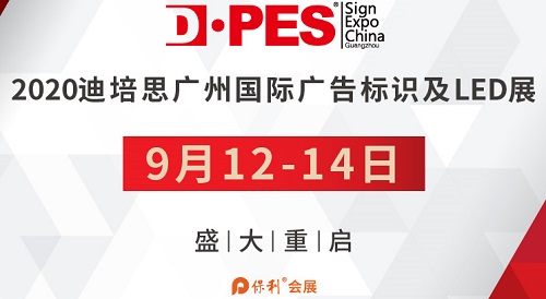 2020第二十三屆迪培思廣州國際廣告展