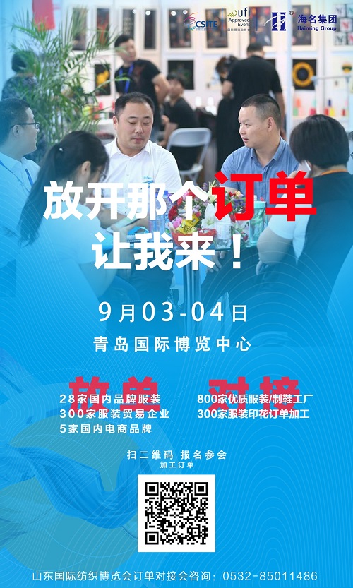 服裝訂單/采購對接會報名開啟|放開那個訂單！讓我來