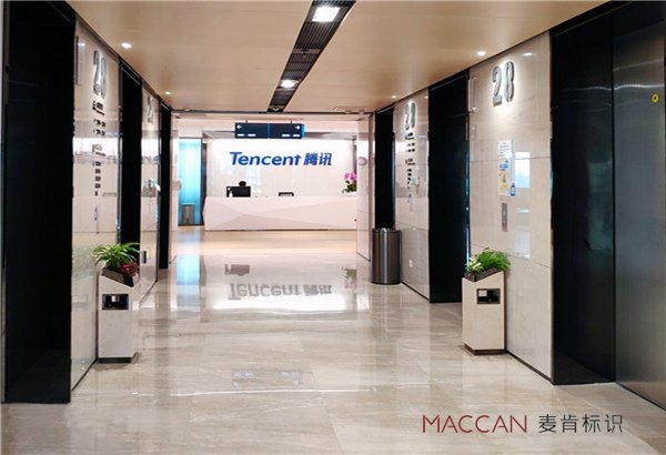 麥肯標識:與騰訊年度戰(zhàn)略合作,打造辦公空間標識系統(tǒng)