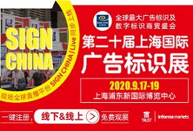 2020第二十屆上海國際廣告標(biāo)識(shí)展（SIGN CHINA 2020 ·上海站）