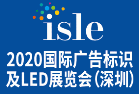 2020 ISLE 國際大屏幕顯示技術(shù)、音視頻智慧集成、廣告標(biāo)識及LED展覽會