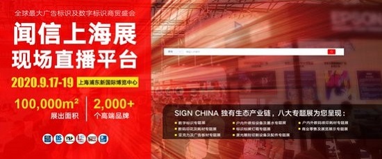 全球廣告標(biāo)識(shí)及數(shù)字顯示年度盛會(huì)SIGN CHINA 9月17日上海綻放