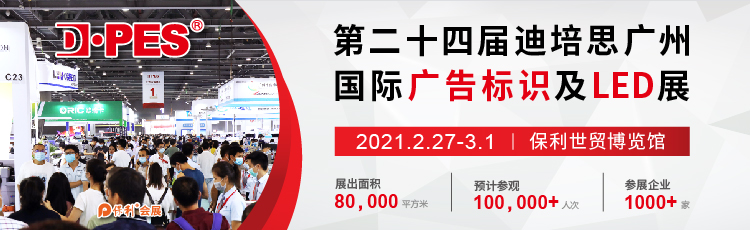 2021第二十四屆迪培思廣州國際廣告標識及LED展