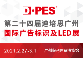 2021第二十四屆迪培思廣州國際廣告標(biāo)識及LED展