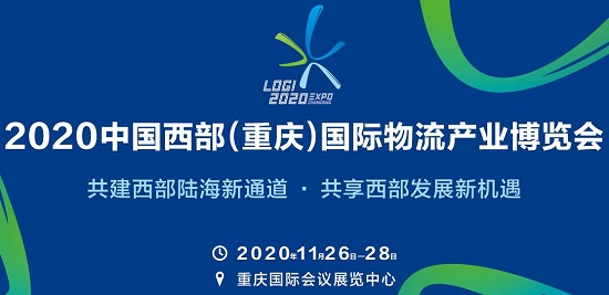近10場主題活動，300家企業(yè)聚集，2020中國西部（重慶）國際物流產(chǎn)業(yè)博覽會開始布展
