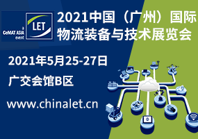 2021中國(guó)（廣州）國(guó)際物流裝備與技術(shù)展覽會(huì)