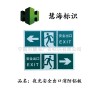 夜光鋁板消防標(biāo)識，緊急疏散安全出口夜光指示