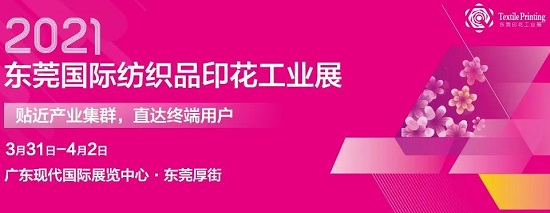 2021東莞國(guó)際紡織品印花工業(yè)展觀眾預(yù)登記啟動(dòng)！