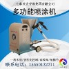 七彩貝殼大功率SG-8多功能噴涂機(jī) 15562093377