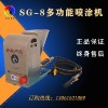 七彩貝殼大功率SG-8多功能噴涂機(jī) 15562093377