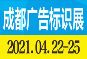 2021德納·第19屆成都廣告標(biāo)識產(chǎn)業(yè)博覽會